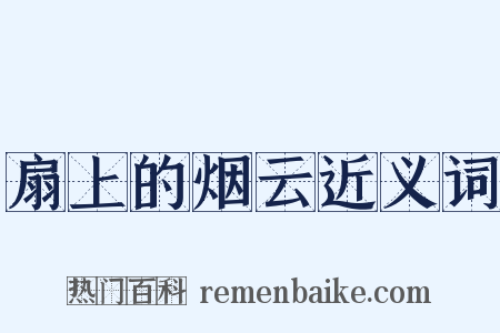 扇上的烟云近义词是什么意思的图片